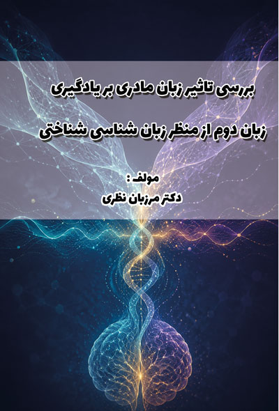 بررسی تاثیر زبان مادری بر يادگیری زبان دوم از منظر زبان شناسی شناختی